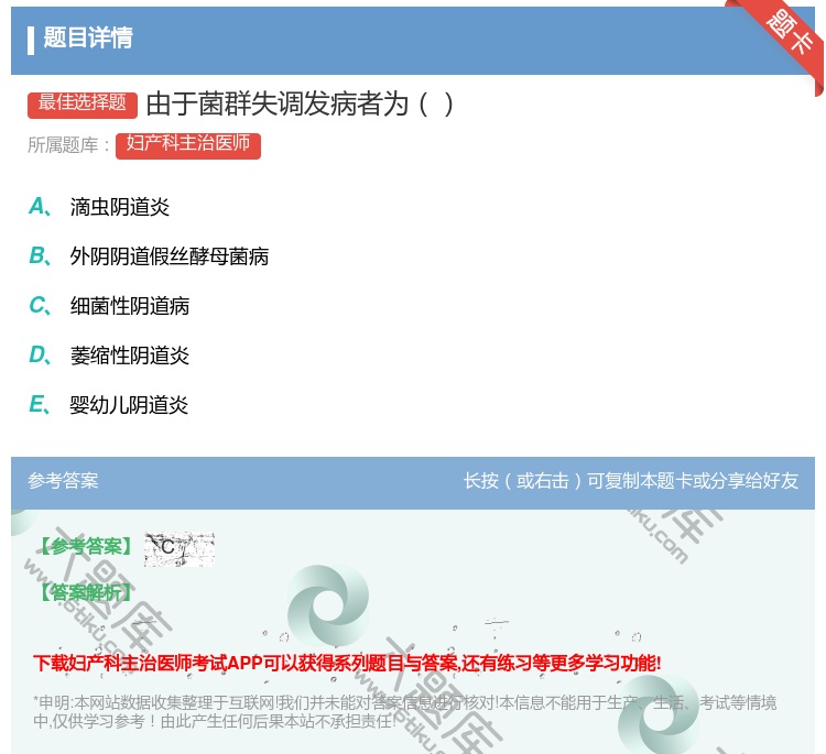 答案:由于菌群失调发病者为...