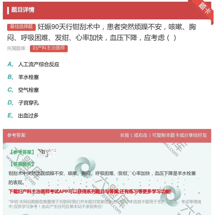 答案:妊娠90天行钳刮术中患者突然烦躁不安咳嗽胸闷呼吸困难发绀心率...