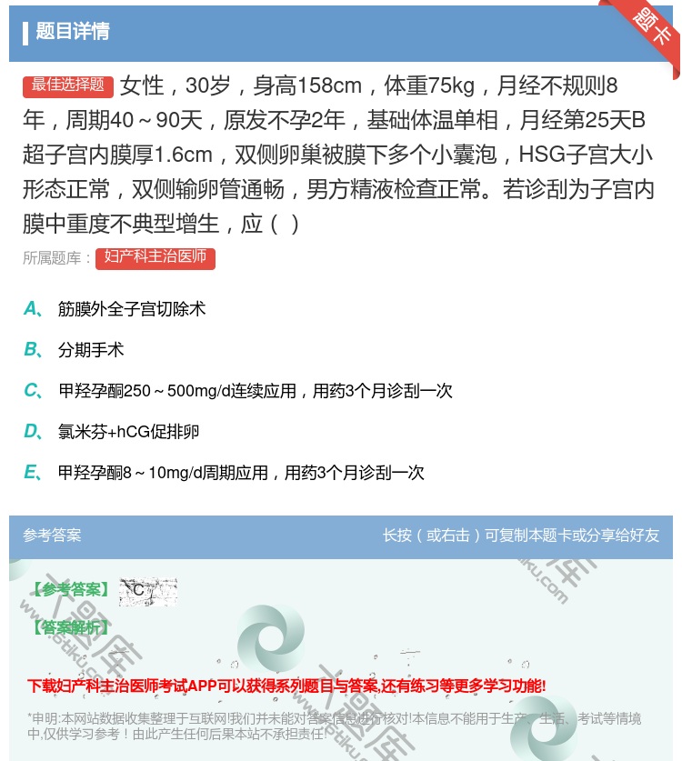 答案:女性30岁身高158cm体重75kg月经不规则8年周期40~...