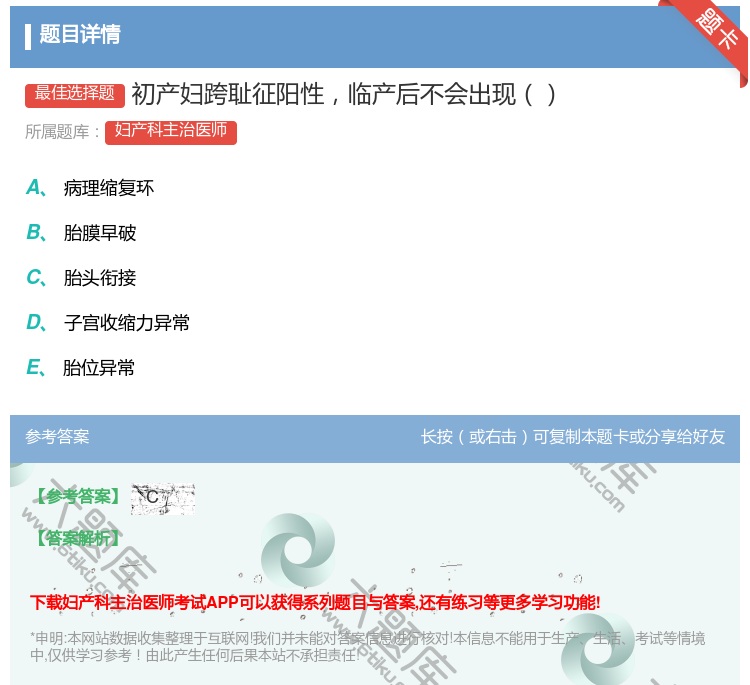 答案:初产妇跨耻征阳性临产后不会出现...