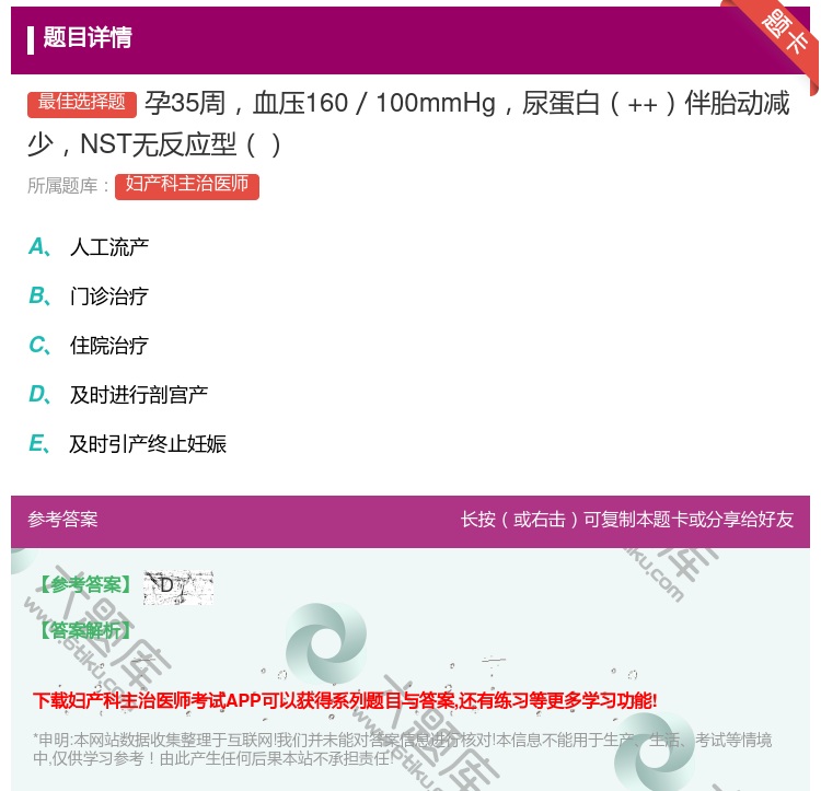 答案:孕35周血压160/100mmHg尿蛋白++伴胎动减少NST...
