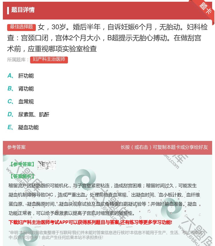 答案:女30岁婚后半年自诉妊娠6个月无胎动妇科检查宫颈口闭宫体2个...