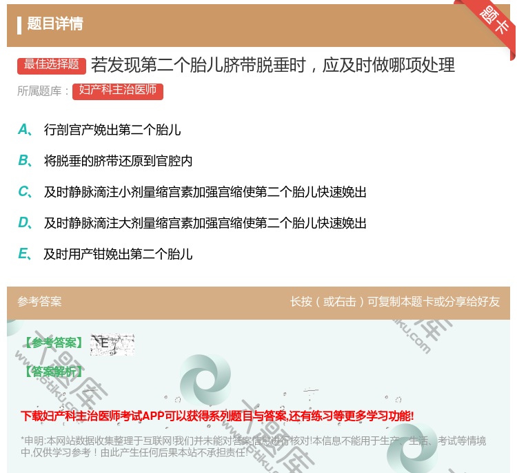 答案:若发现第二个胎儿脐带脱垂时应及时做哪项处理...