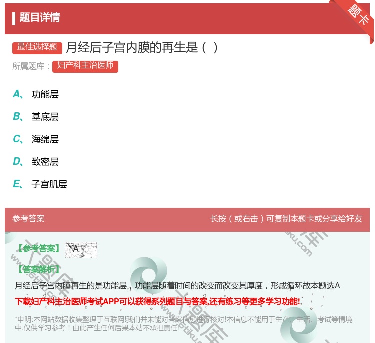 答案:月经后子宫内膜的再生是...