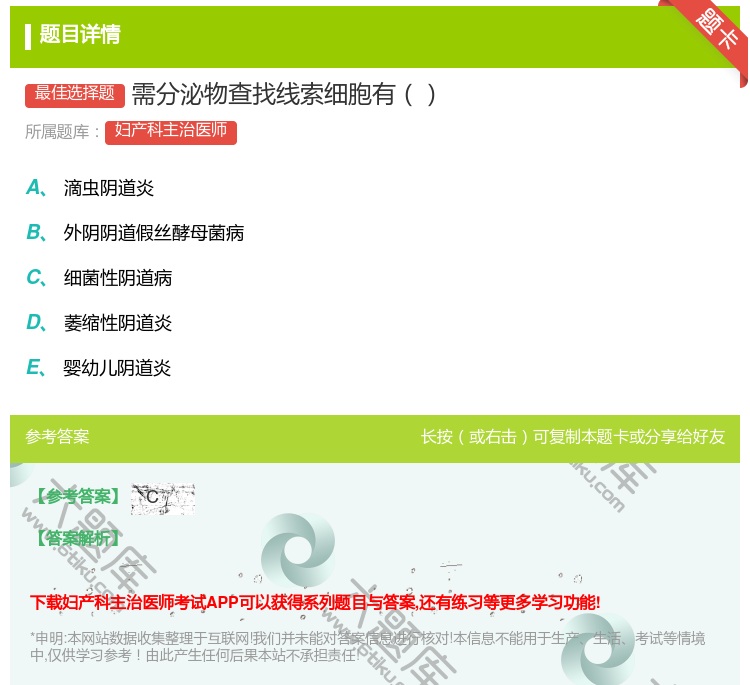 答案:需分泌物查找线索细胞有...