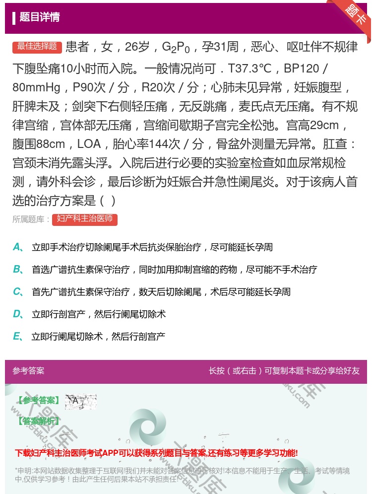 答案:患者女26岁G2P0孕31周恶心呕吐伴不规律下腹坠痛10小时...