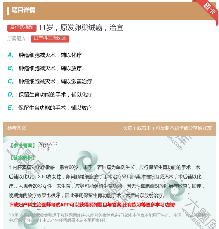 答案:11岁原发卵巢绒癌治宜...