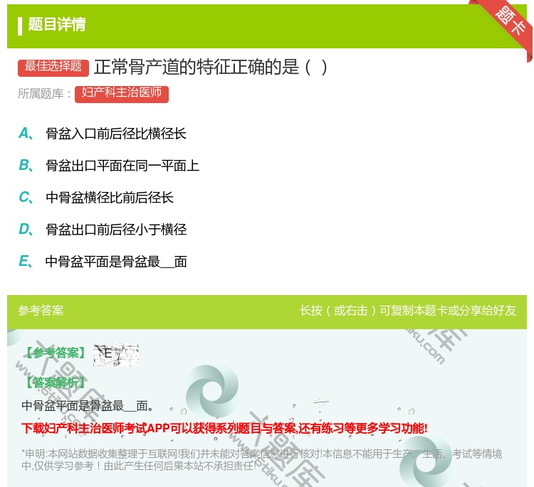 答案:正常骨产道的特征正确的是...