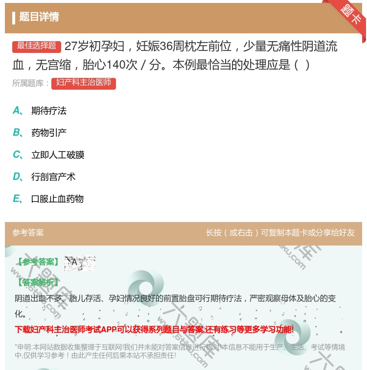 答案:27岁初孕妇妊娠36周枕左前位少量无痛性阴道流血无宫缩胎心1...