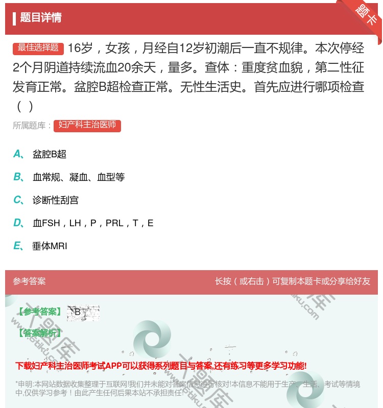 答案:16岁女孩月经自12岁初潮后一直不规律本次停经2个月阴道持续...