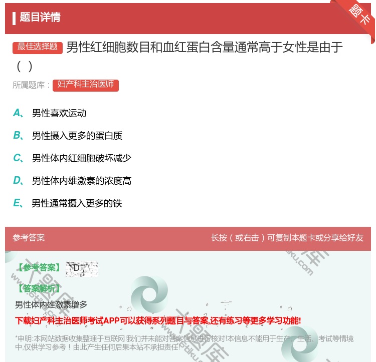 答案:男性红细胞数目和血红蛋白含量通常高于女性是由于...