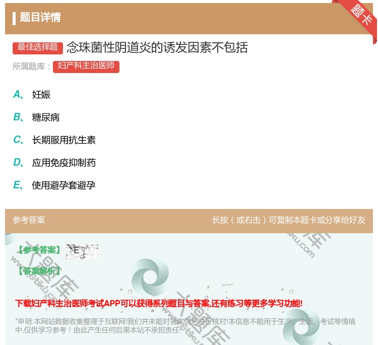 答案:念珠菌性阴道炎的诱发因素不包括...