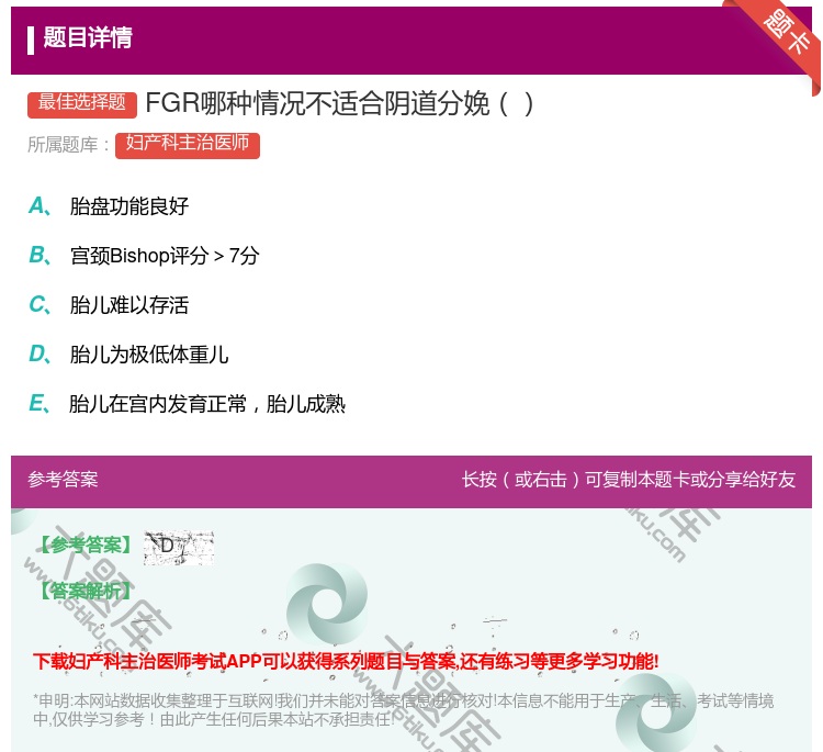 答案:FGR哪种情况不适合阴道分娩...