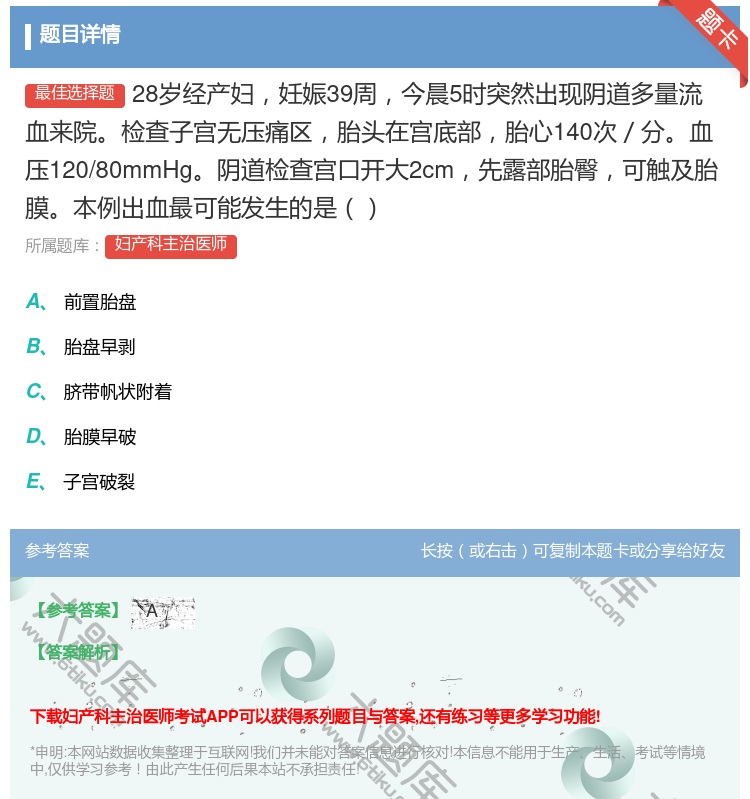答案:28岁经产妇妊娠39周今晨5时突然出现阴道多量流血来院检查子...