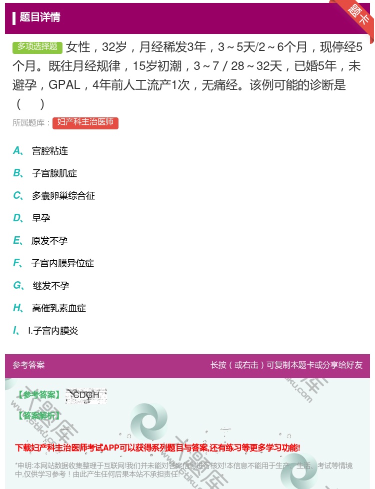 答案:女性32岁月经稀发3年3~5天/2~6个月现停经5个月既往月...