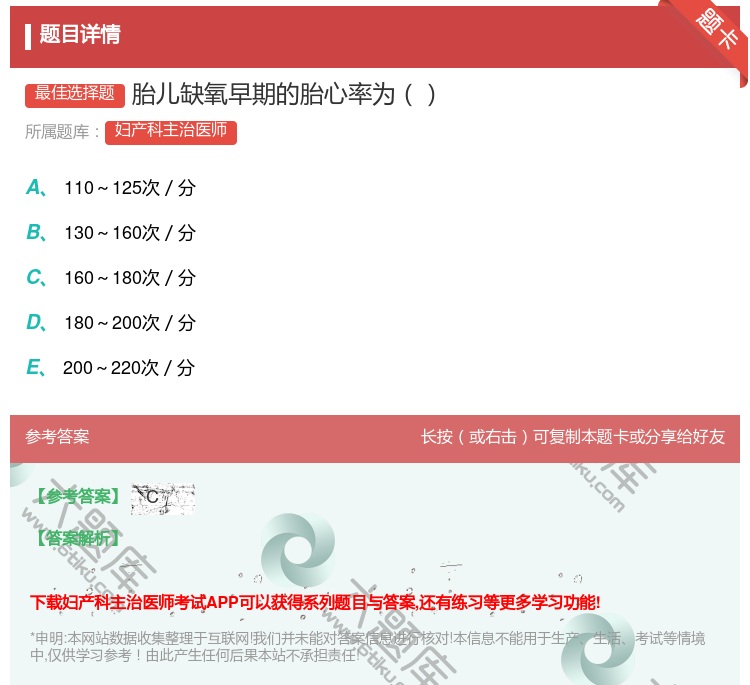 答案:胎儿缺氧早期的胎心率为...