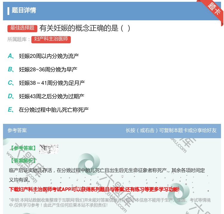 答案:有关妊娠的概念正确的是...