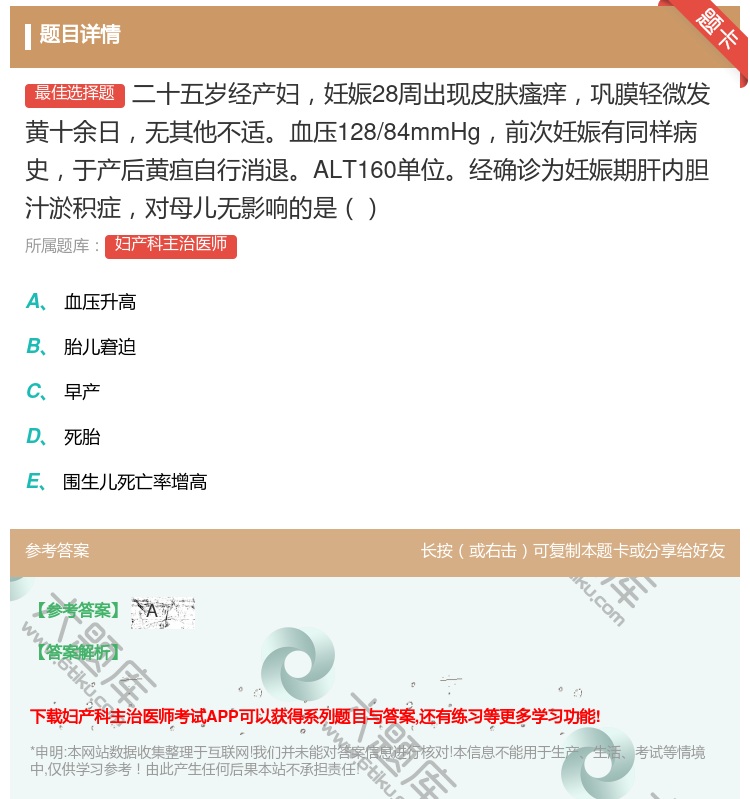 答案:二十五岁经产妇妊娠28周出现皮肤瘙痒巩膜轻微发黄十余日无其他...