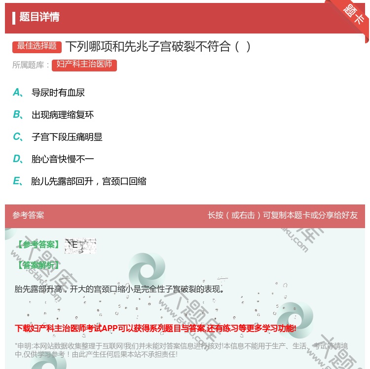 答案:下列哪项和先兆子宫破裂不符合...