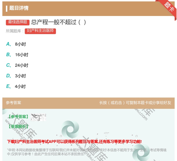 答案:总产程一般不超过...