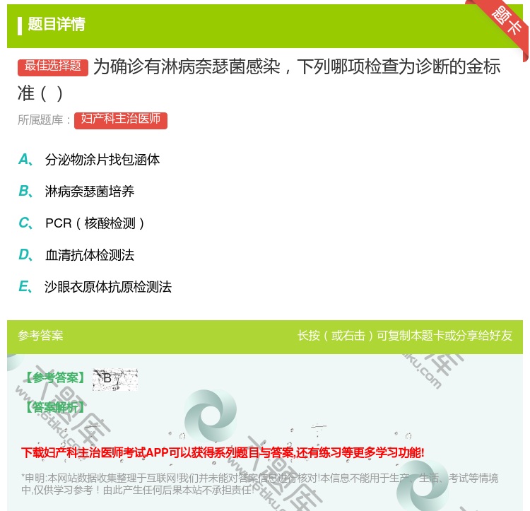 答案:为确诊有淋病奈瑟菌感染下列哪项检查为诊断的金标准...