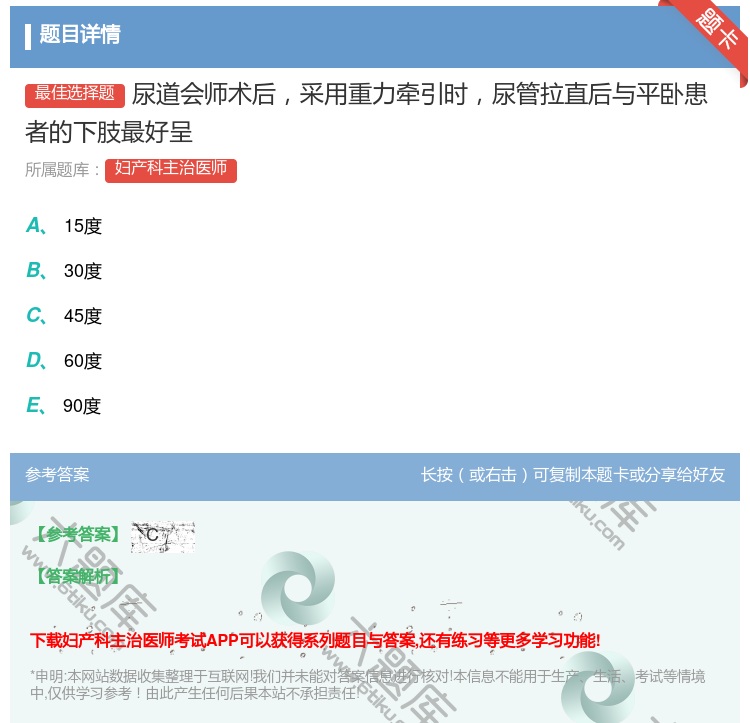 答案:尿道会师术后采用重力牵引时尿管拉直后与平卧患者的下肢最好呈...