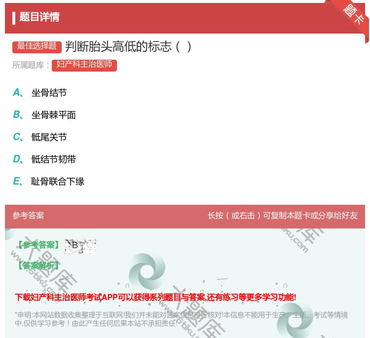 答案:判断胎头高低的标志...