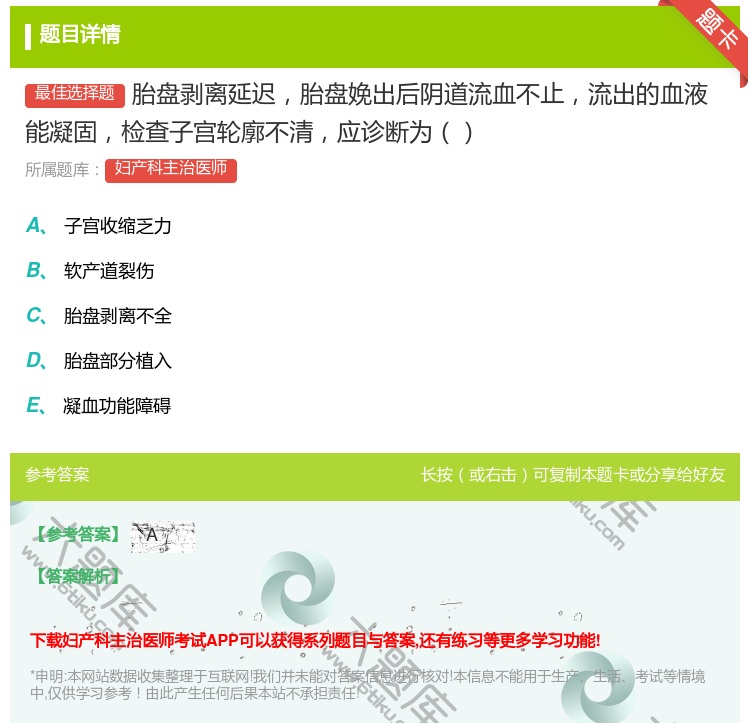 答案:胎盘剥离延迟胎盘娩出后阴道流血不止流出的血液能凝固检查子宫轮...