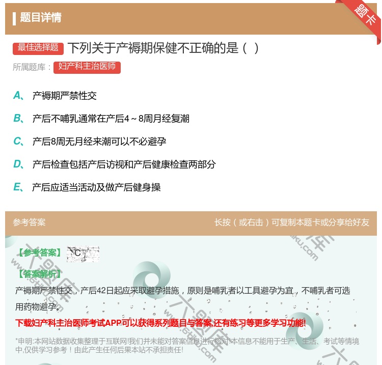 答案:下列关于产褥期保健不正确的是...