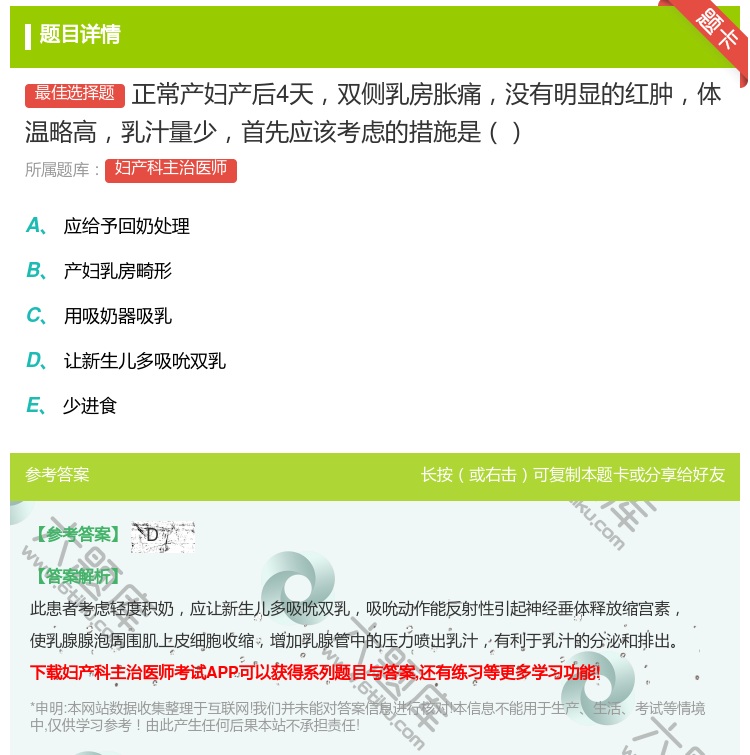答案:正常产妇产后4天双侧乳房胀痛没有明显的红肿体温略高乳汁量少首...