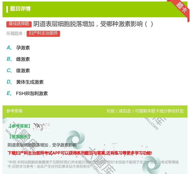 答案:阴道表层细胞脱落增加受哪种激素影响...