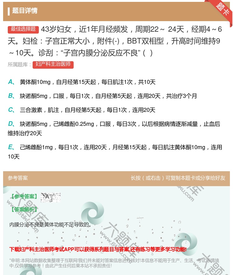 答案:43岁妇女近1年月经频发周期22~24天经期4~6天妇检子宫...
