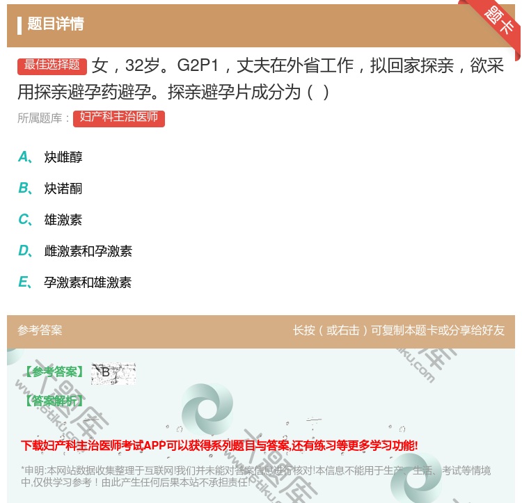 答案:女32岁G2P1丈夫在外省工作拟回家探亲欲采用探亲避孕药避孕...