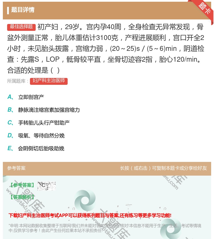 答案:初产妇29岁宫内孕40周全身检查无异常发现骨盆外测量正常胎儿...
