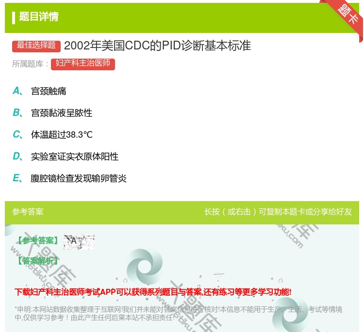 答案:2002年美国CDC的PID诊断基本标准...