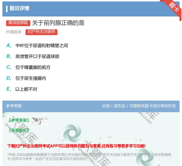 答案:关于前列腺正确的是...