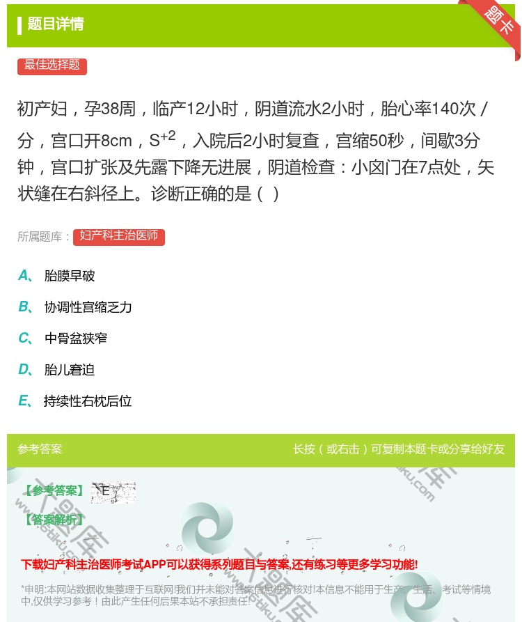 答案:初产妇孕38周临产12小时阴道流水2小时胎心率140次/分宫...