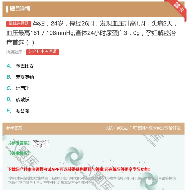 答案:孕妇24岁停经26周发现血压升高1周头痛2天血压最高161/...