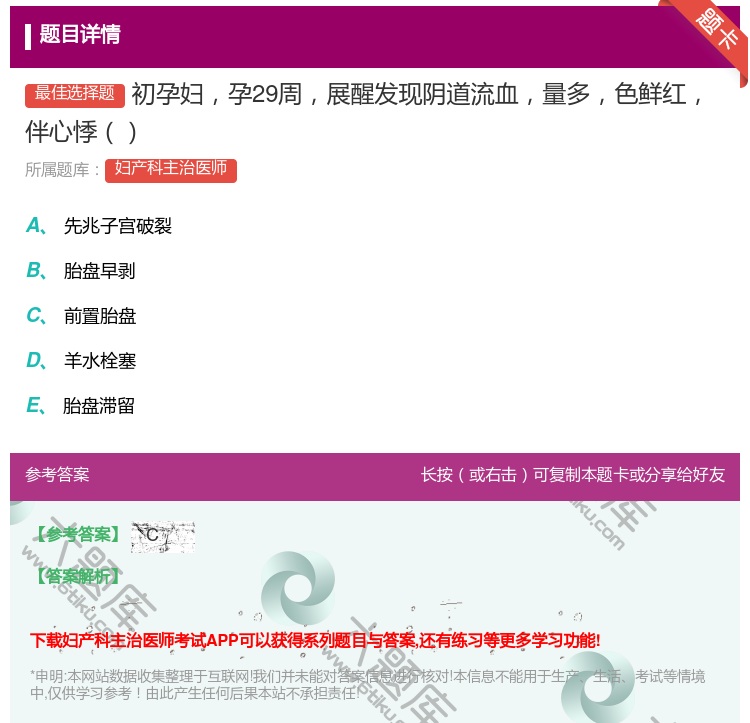 答案:初孕妇孕29周展醒发现阴道流血量多色鲜红伴心悸...
