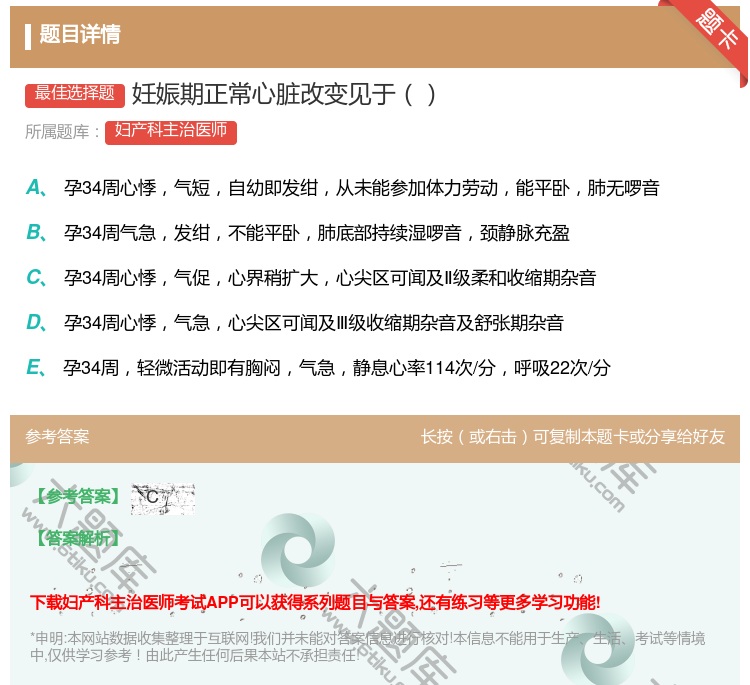 答案:妊娠期正常心脏改变见于...