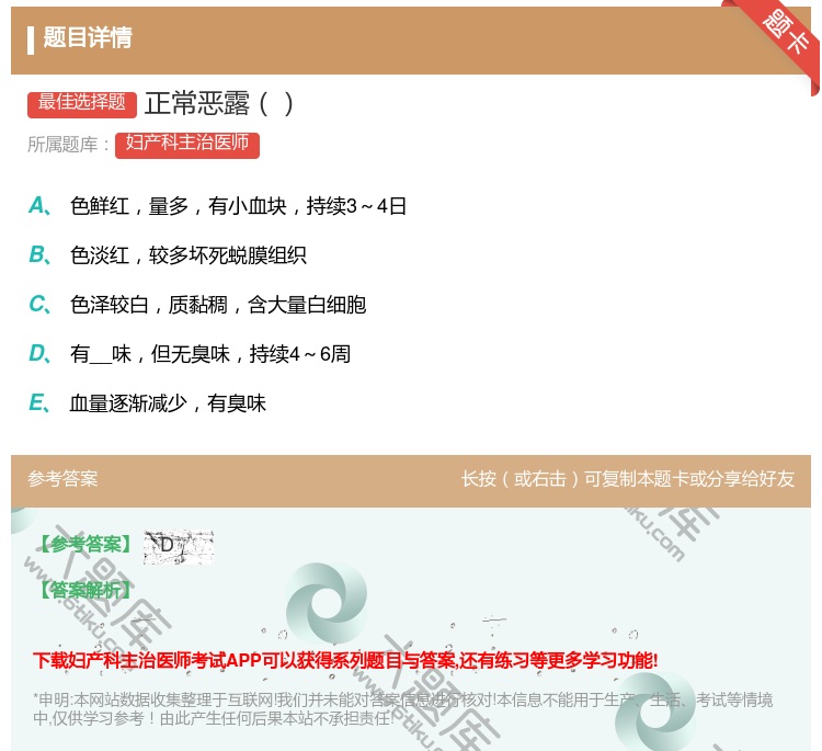 答案:正常恶露...
