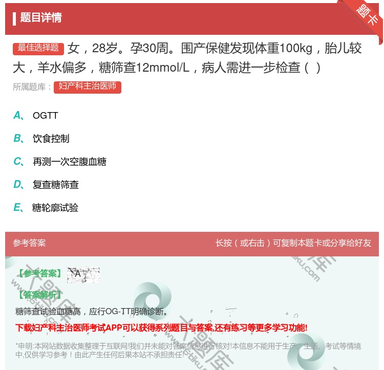 答案:女28岁孕30周围产保健发现体重100kg胎儿较大羊水偏多糖...