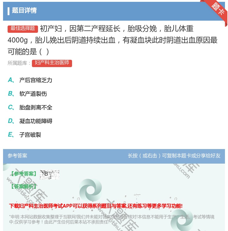 答案:初产妇因第二产程延长胎吸分娩胎儿体重4000g胎儿娩出后阴道...