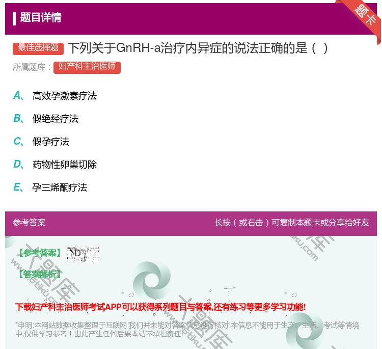 答案:下列关于GnRH-a治疗内异症的说法正确的是...