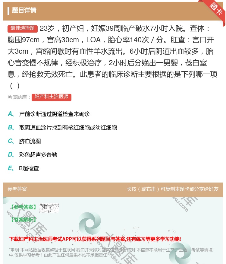 答案:23岁初产妇妊娠39周临产破水7小时入院查体腹围97cm宫高...