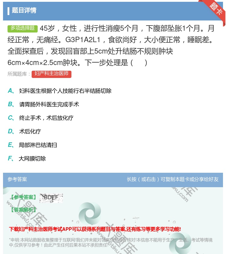 答案:45岁女性进行性消瘦5个月下腹部坠胀1个月月经正常无痛经G3...