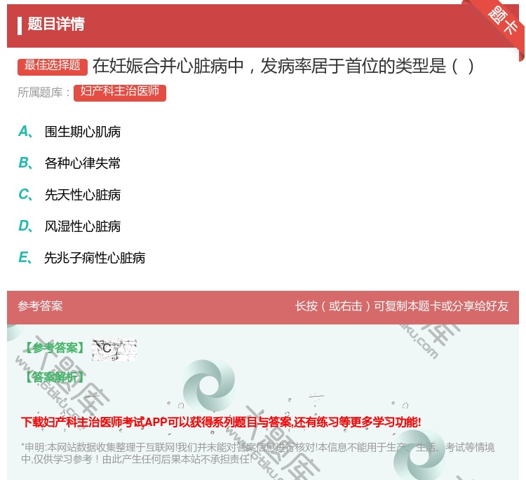 答案:在妊娠合并心脏病中发病率居于首位的类型是...