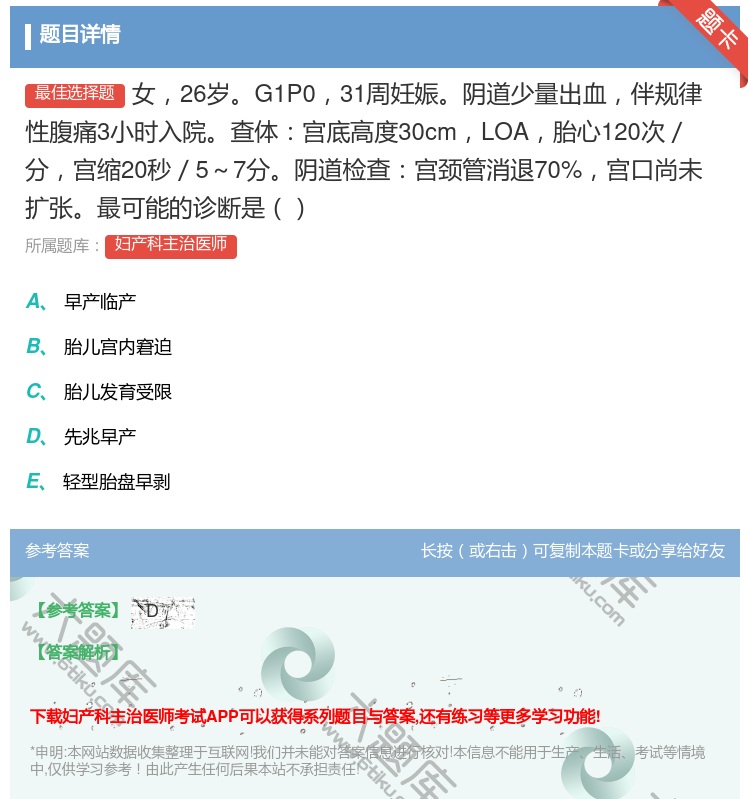 答案:女26岁G1P031周妊娠阴道少量出血伴规律性腹痛3小时入院...