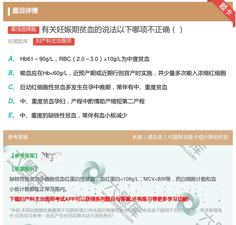 答案:有关妊娠期贫血的说法以下哪项不正确...