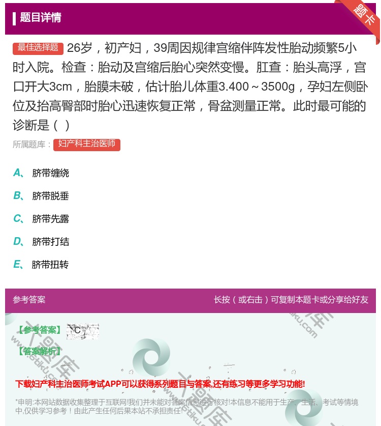 答案:26岁初产妇39周因规律宫缩伴阵发性胎动频繁5小时入院检查胎...